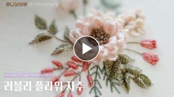 [프랑스자수] 러블리 플라워 입체 꽃자수 / Lovely Flower Hand Embroidery