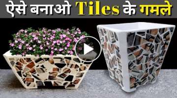 Flower pot making by Waste of tiles | How to make beautiful flower pot from Tile | Tiles se gamla
