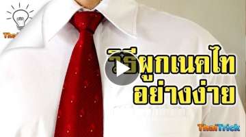How to tie a necktie easy | Thaitrick
