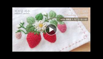 [KOR CC] 딸기 자수, 딸기꽃